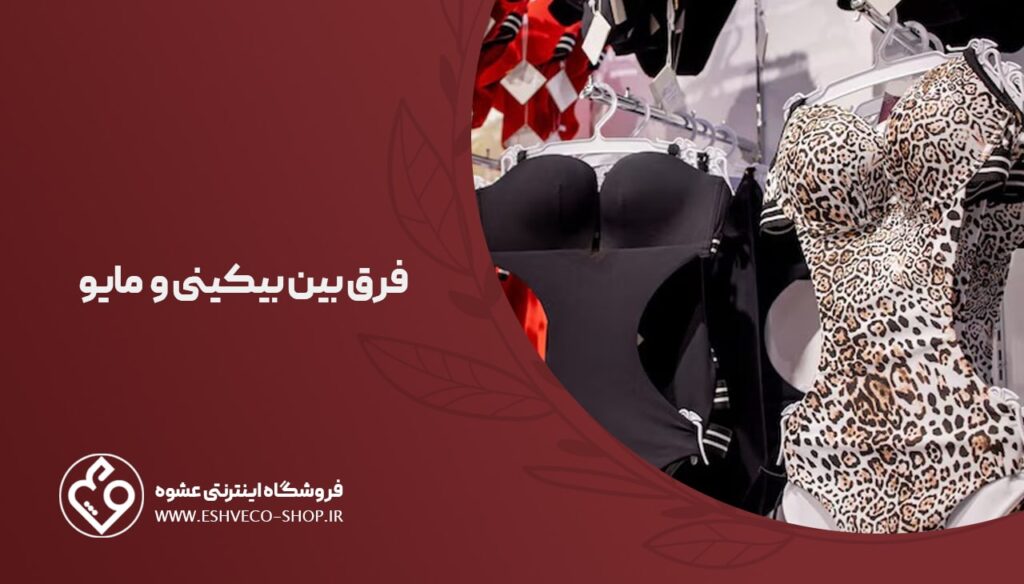 فرق بیکینی و مایو