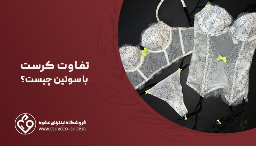 تفاوت کرست با سوتین چیست؟