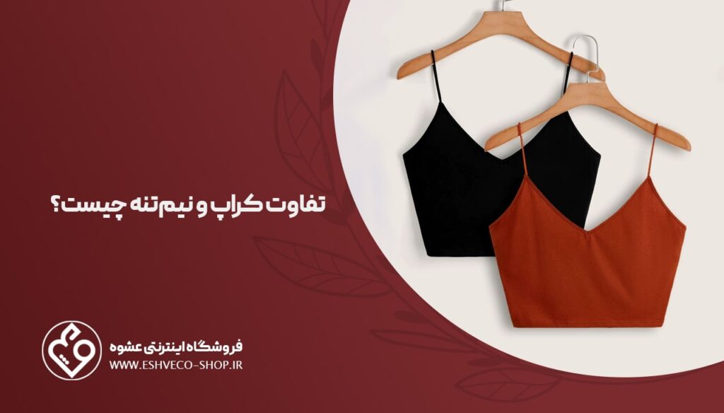 تفاوت کراپ و نیم تنه