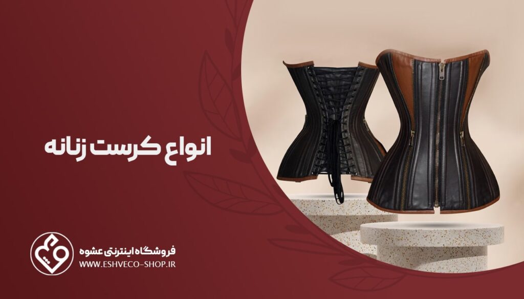 انواع کرست زنانه