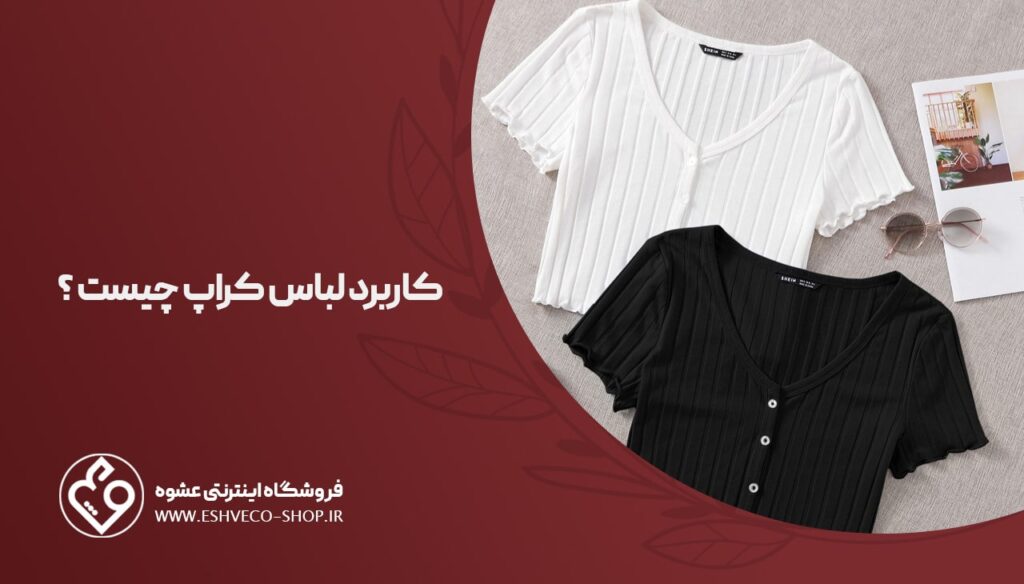 کاربرد لباس کراپ