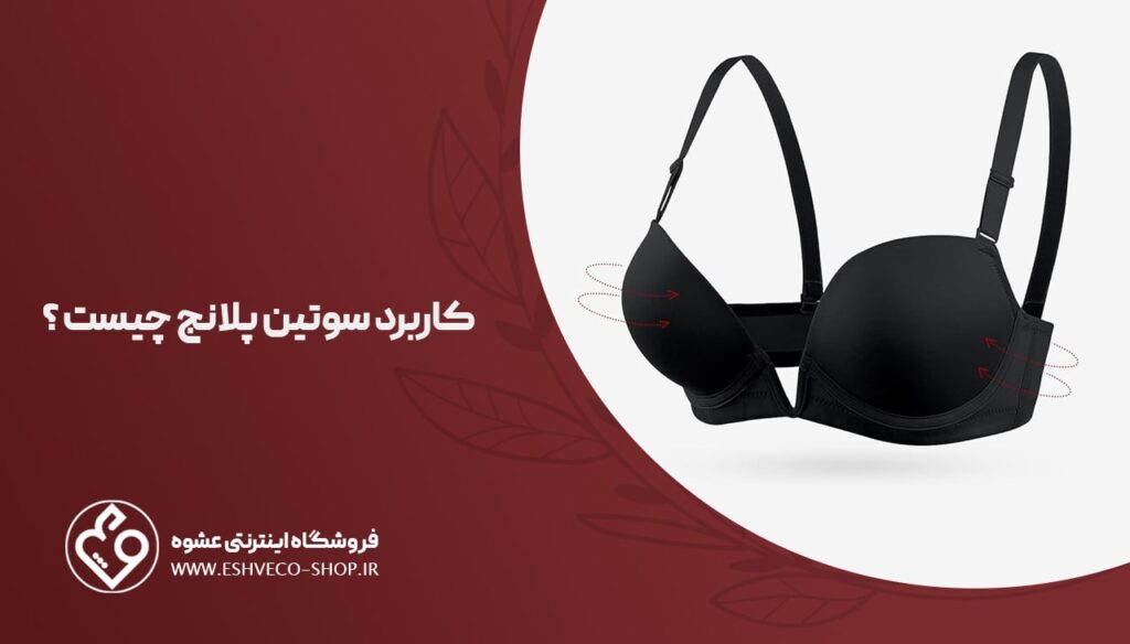 کاربرد سوتین پلانج