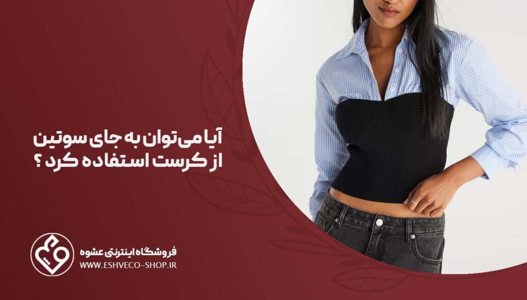 آیا میتوان به جای سوتین ار کرست استفاده کرد ؟