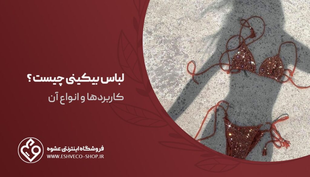 لباس بیکینی چیست ؟