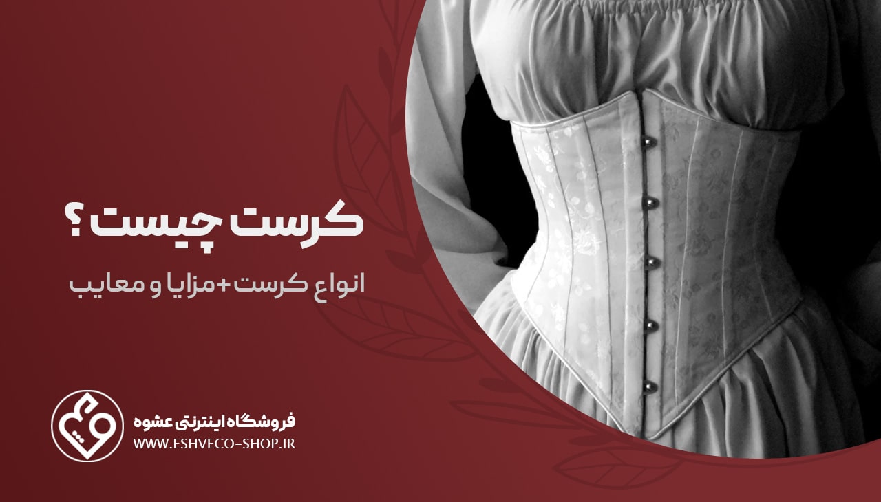 کرست چیست ؟