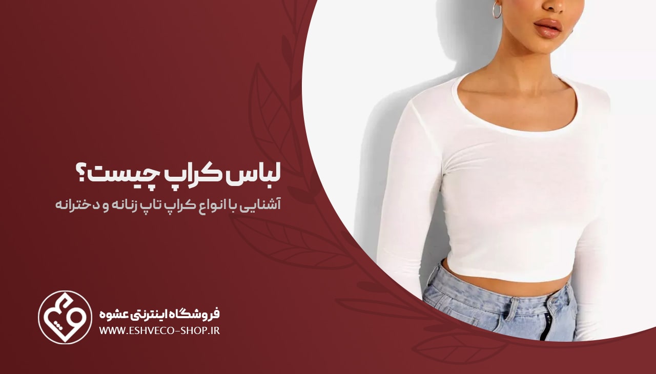 لباس کراپ چیست؟