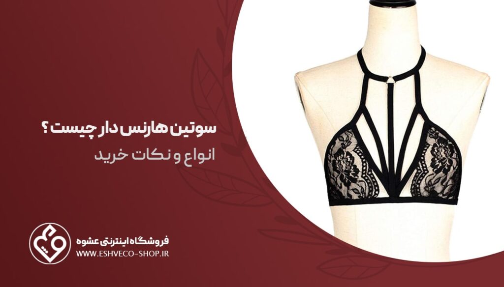 سوتین هارنس دار چیست ؟