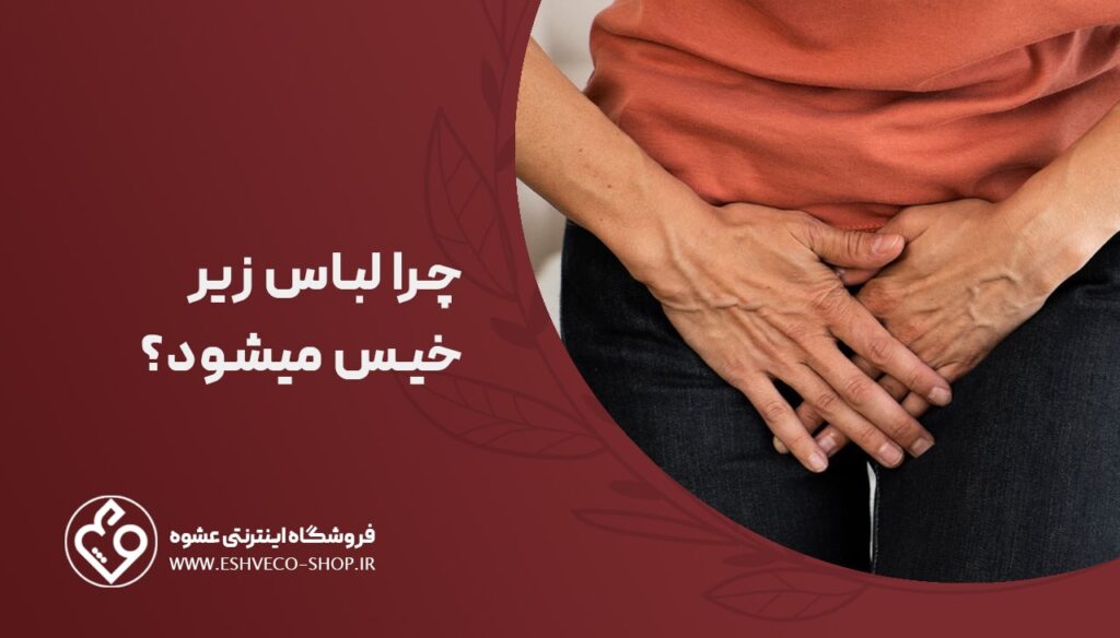 چرا لباس زیر خیس میشود ؟