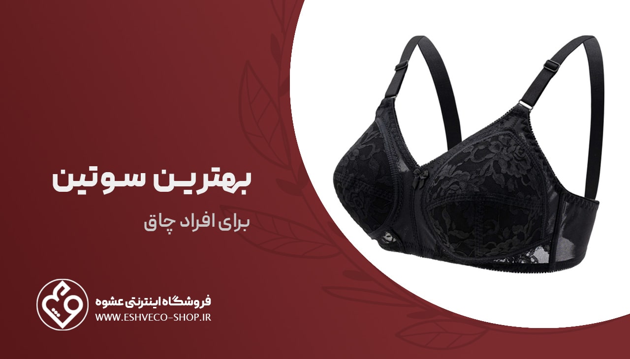 بهترین سوتین برای افراد چاق