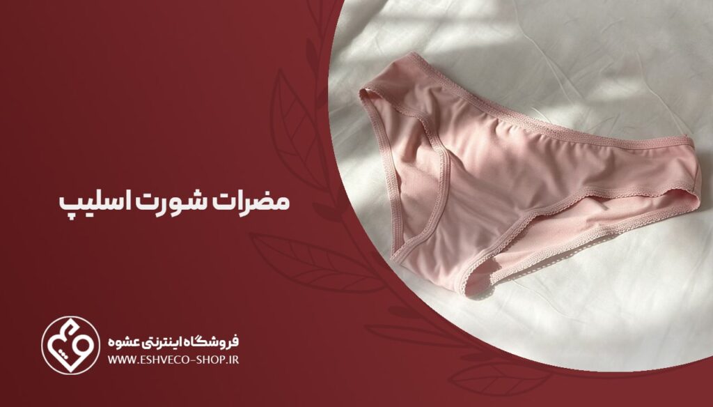 مضرات شورت اسلیپ