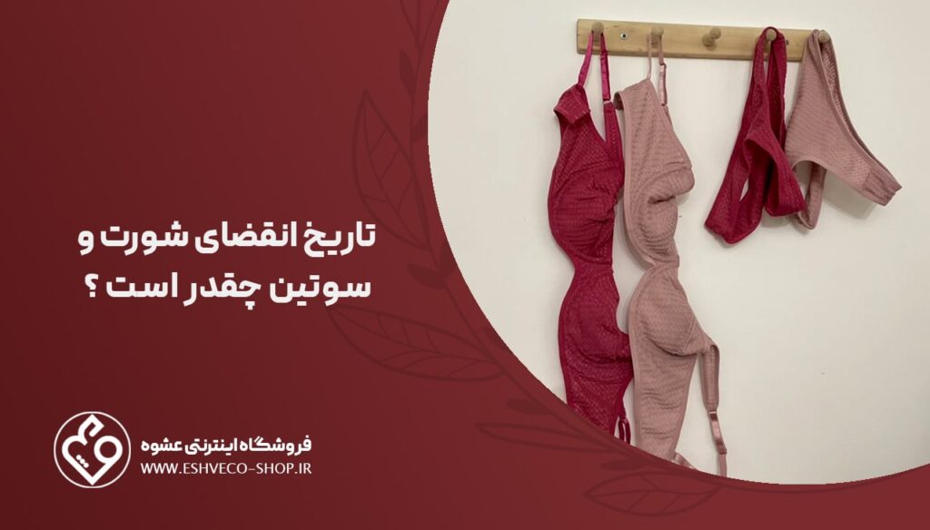 تاریخ انقضای شورت و سوتین چقدر است ؟