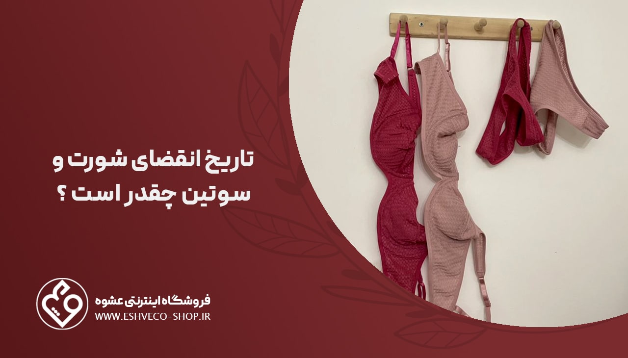 تاریخ انقضای شورت و سوتین چقدر است ؟