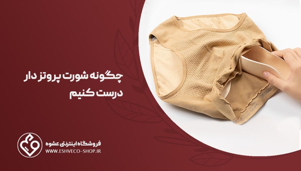 چگونه شورت پروتزدار درست کنیم ؟