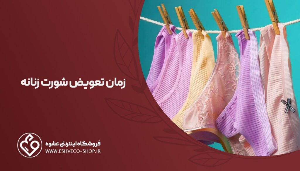 زمان تعویض شورت زنانه