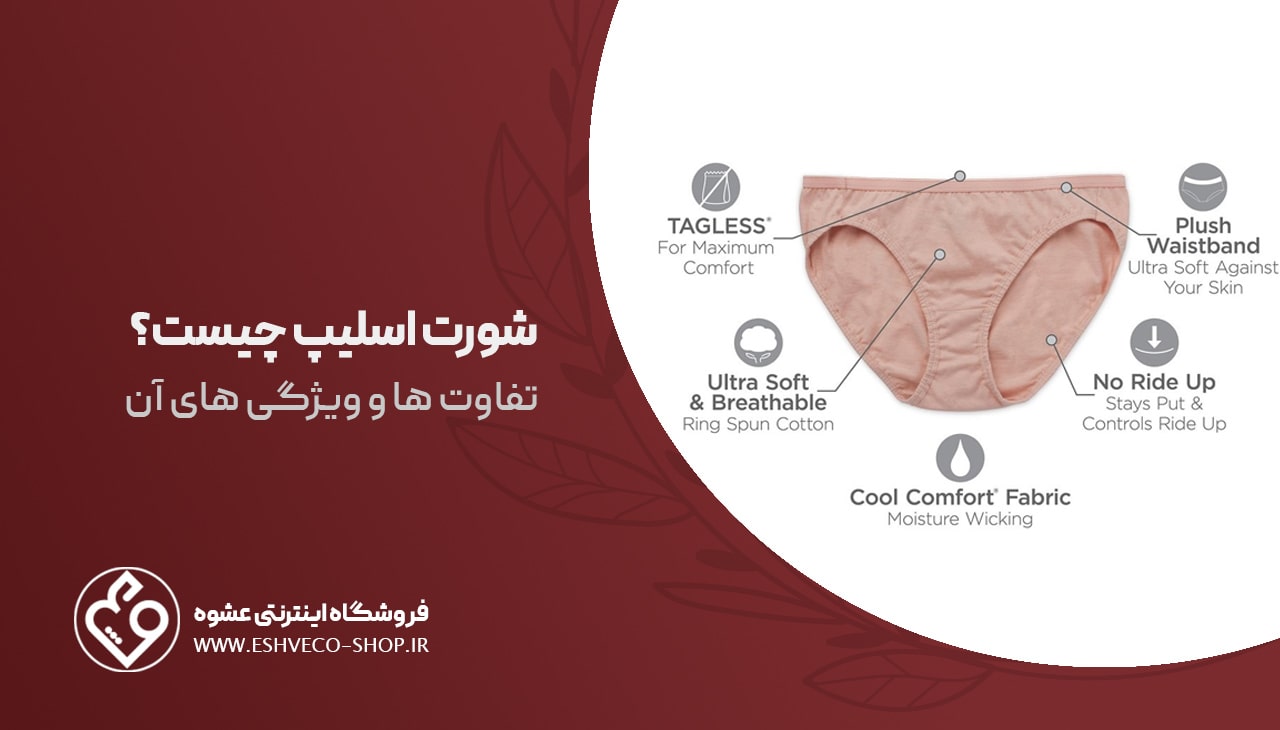 شورت اسلیپ چیست ؟