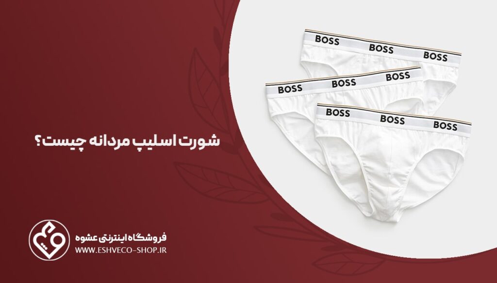 شورت اسلیپ مردانه چیست ؟