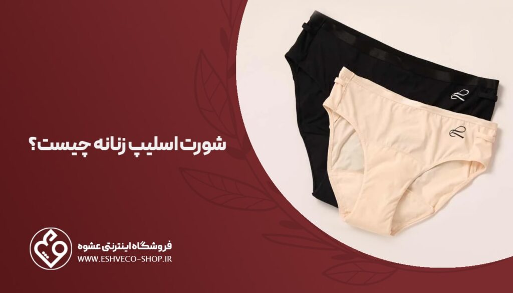 شورت اسلیپ زنانه چیست ؟