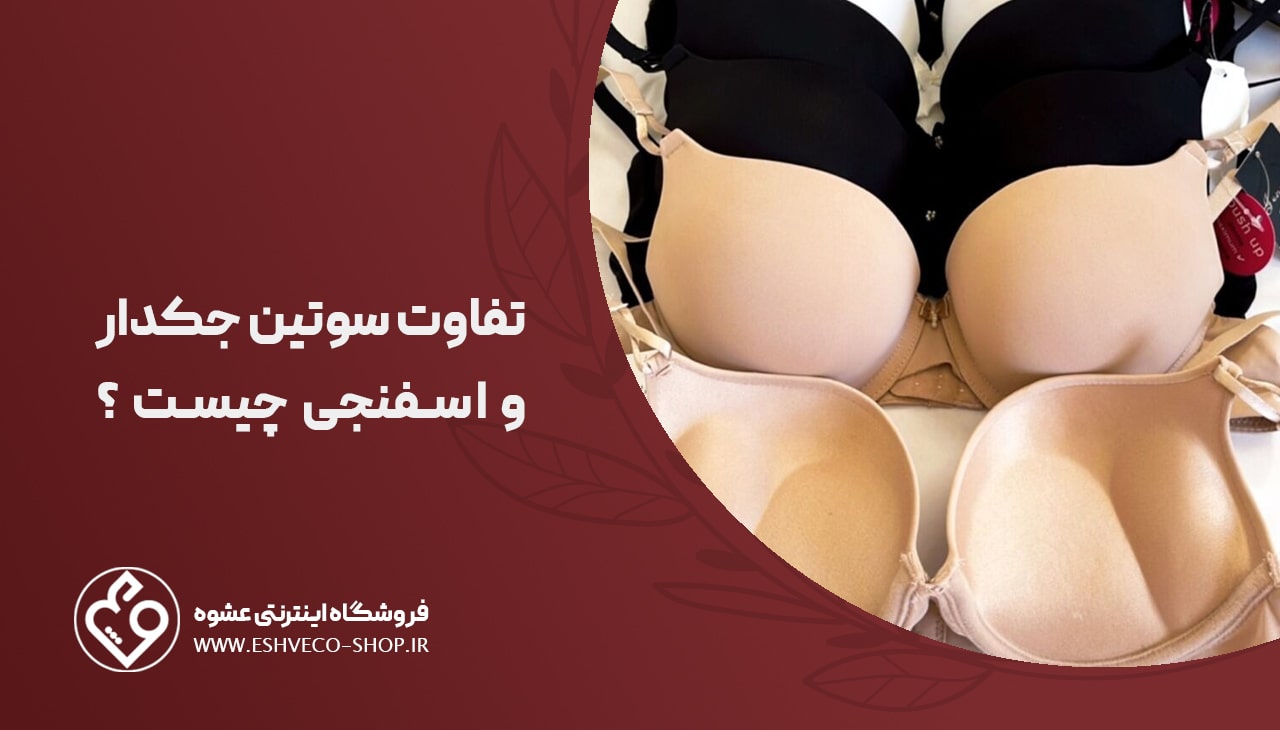 تفاوت سوتین اسفنجی و جکدار چیست ؟