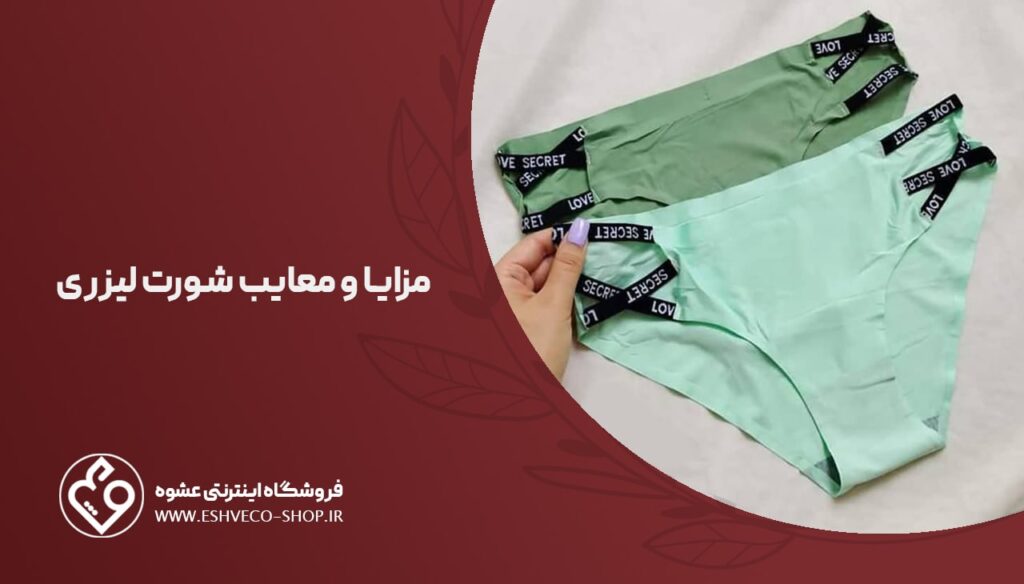 مزایا و معایب شورت لیزری