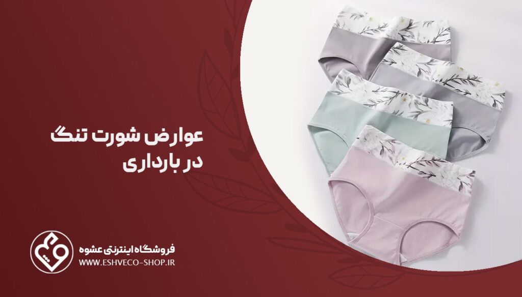 عوارض شورت تنگ در بارداری