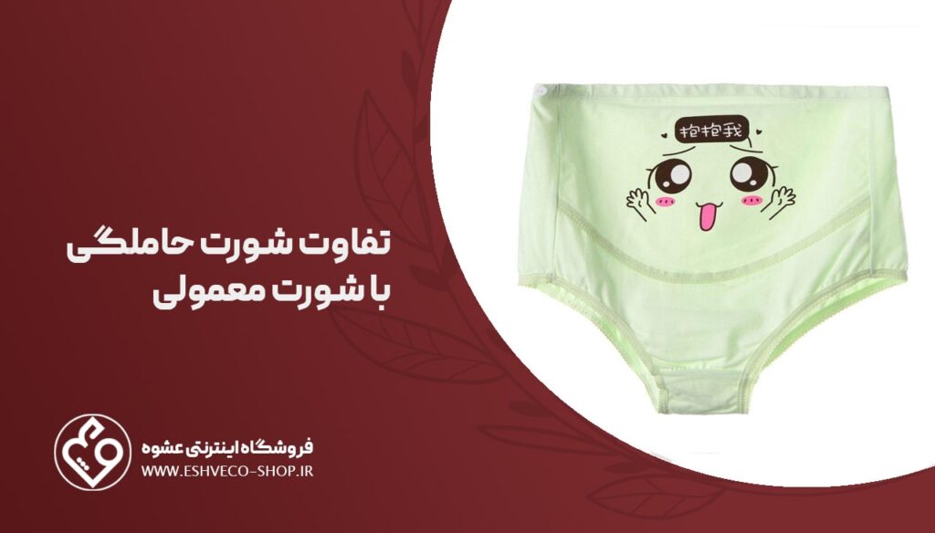 تفاوت شورت حاملگی با شورت معمولی