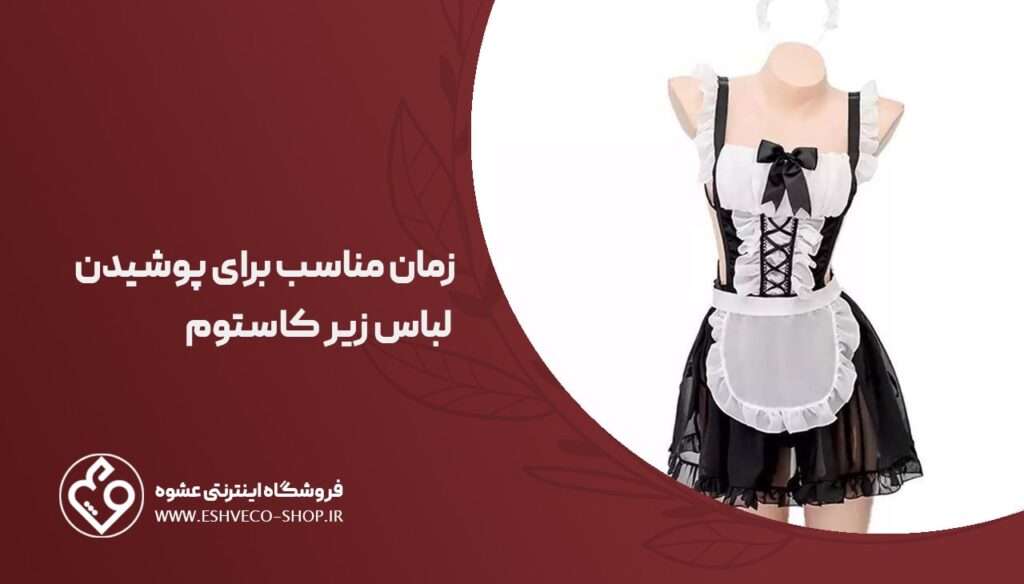 زمان مناسب برای پوشیدن لباس زیر کاستوم