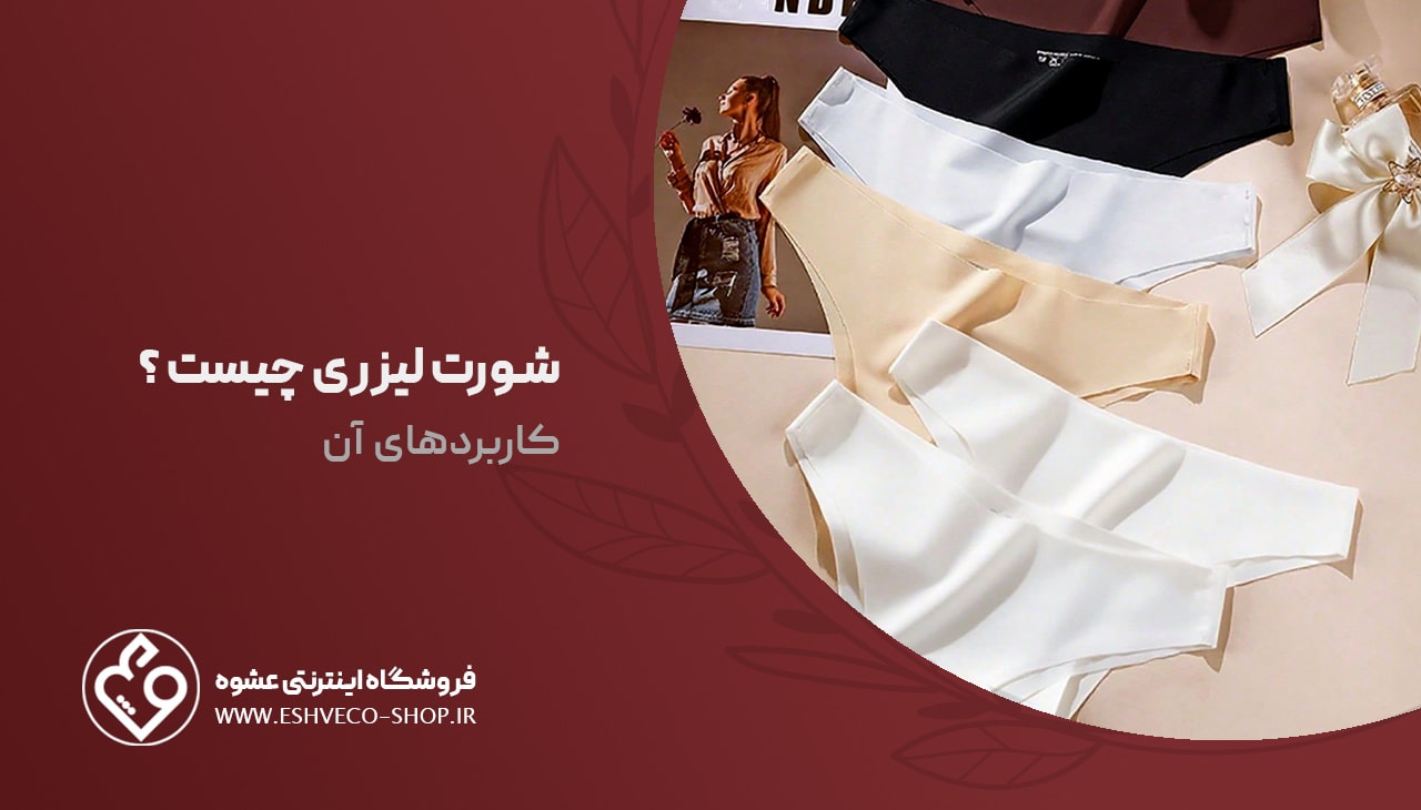 شورت لیزری چیست ؟