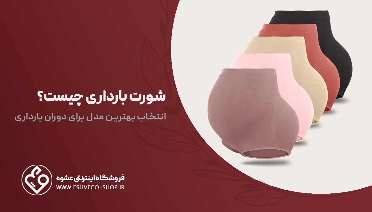 شورت بارداری چیست ؟