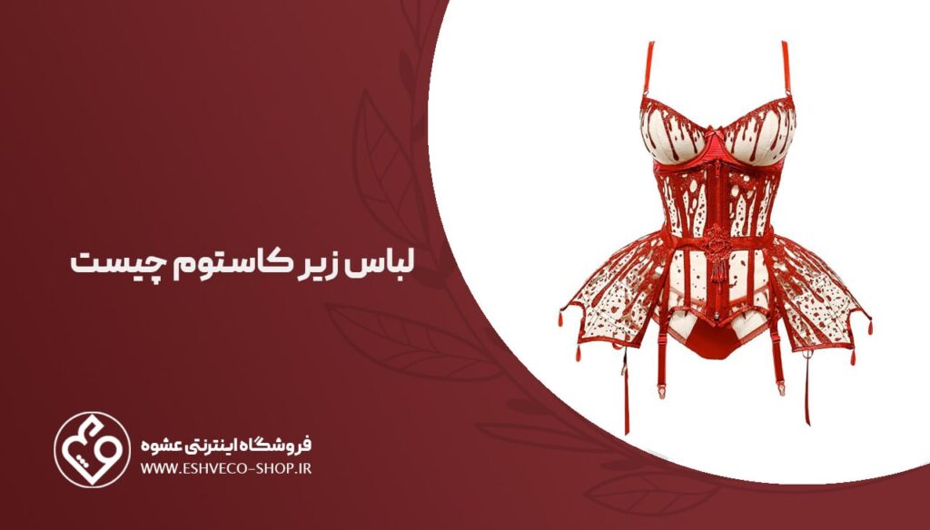 لباس زیر کاستوم چیست ؟