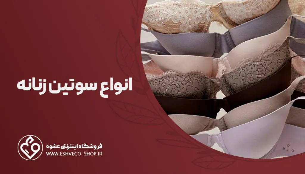 انواع سوتین زنانه