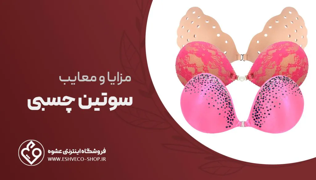 مزایا و معایب سوتین چسبی