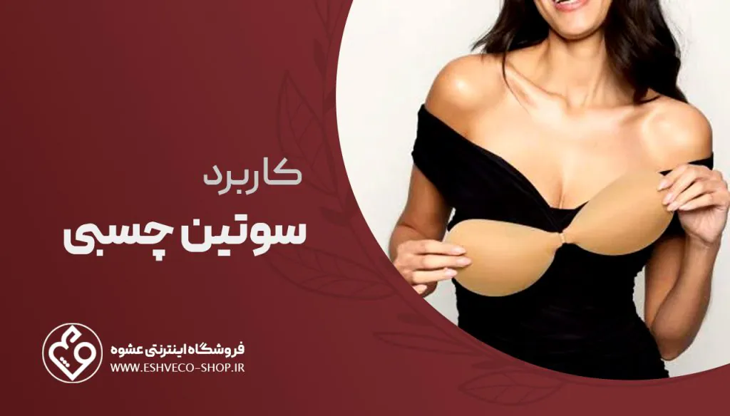 کاربرد سوتین چسبی