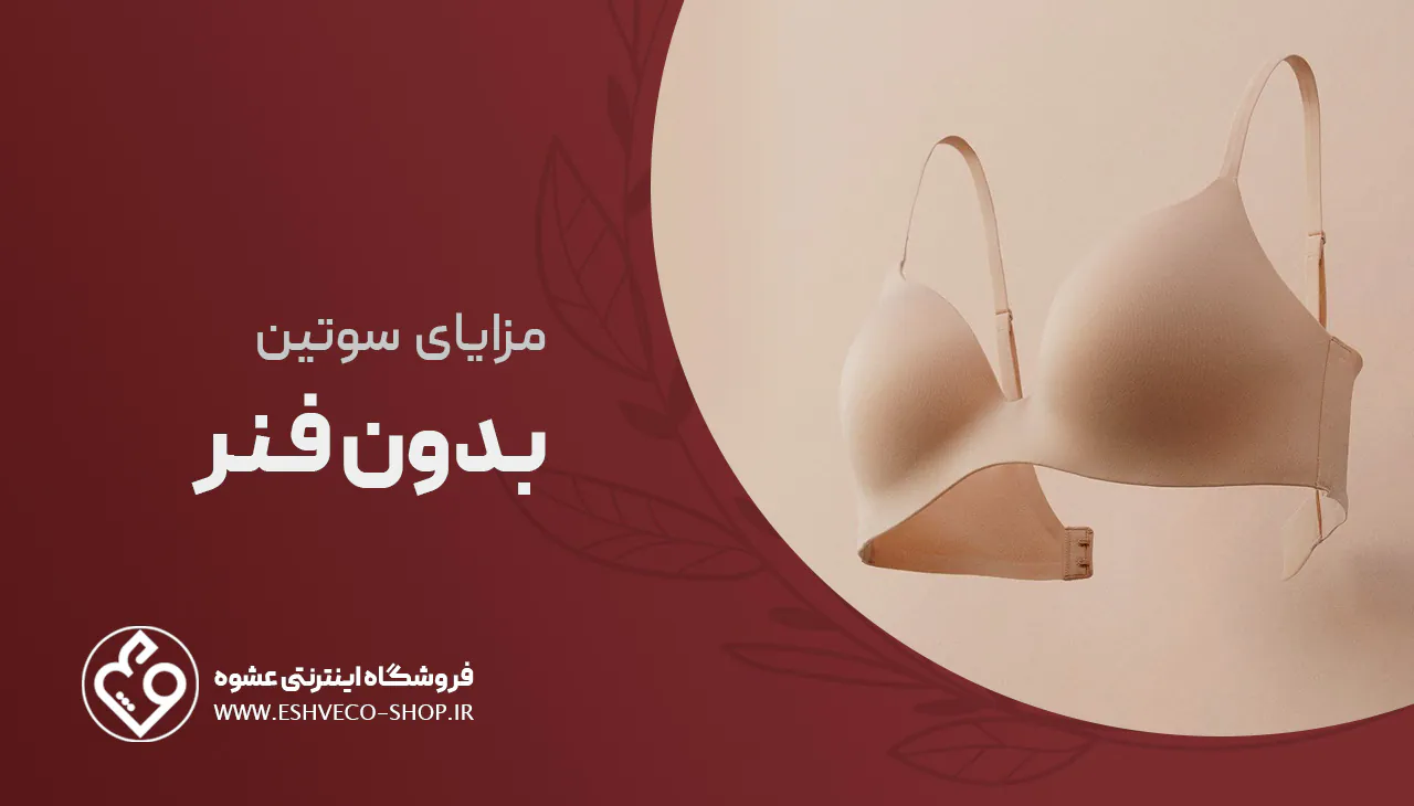 مزایای سوتین بدون فنر 