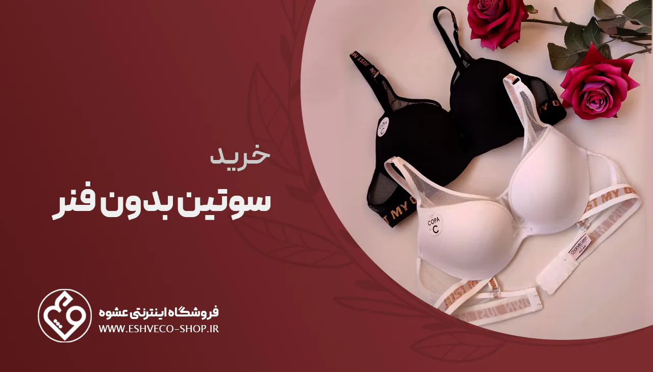 خرید سوتین بدون فنر