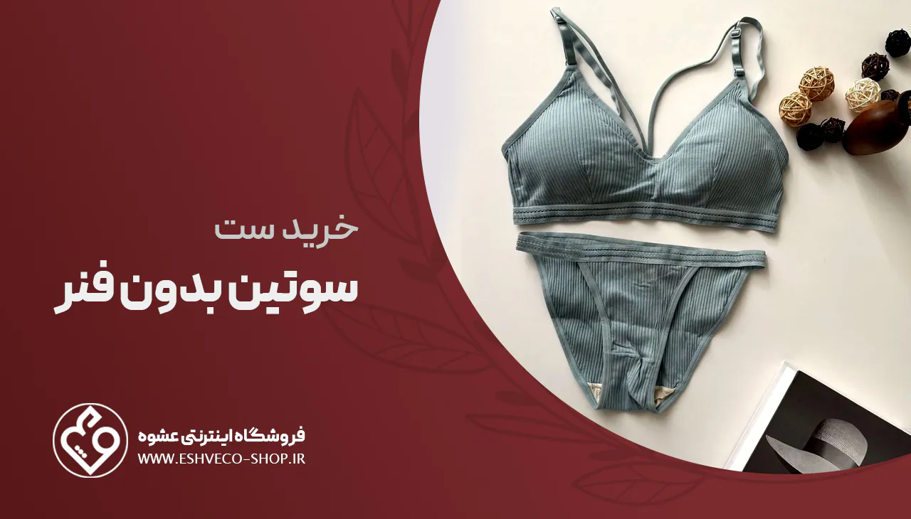 خرید ست سوتین بدون فنر 
