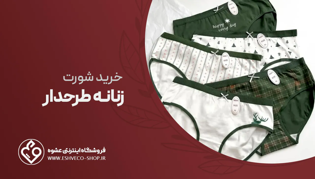 خرید شورت زنانه طرح دار