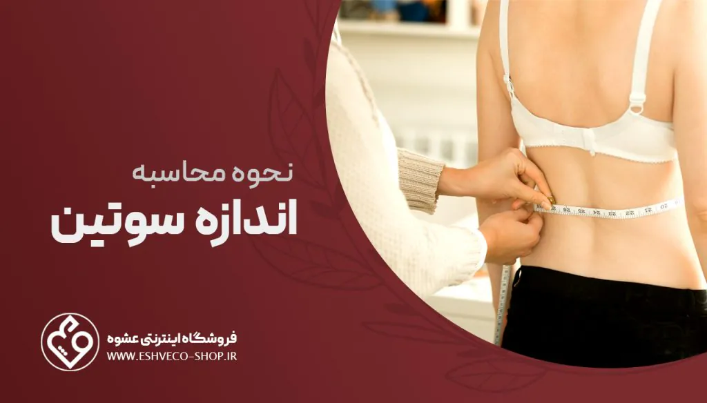 نحوه محاسبه اندازه سوتین