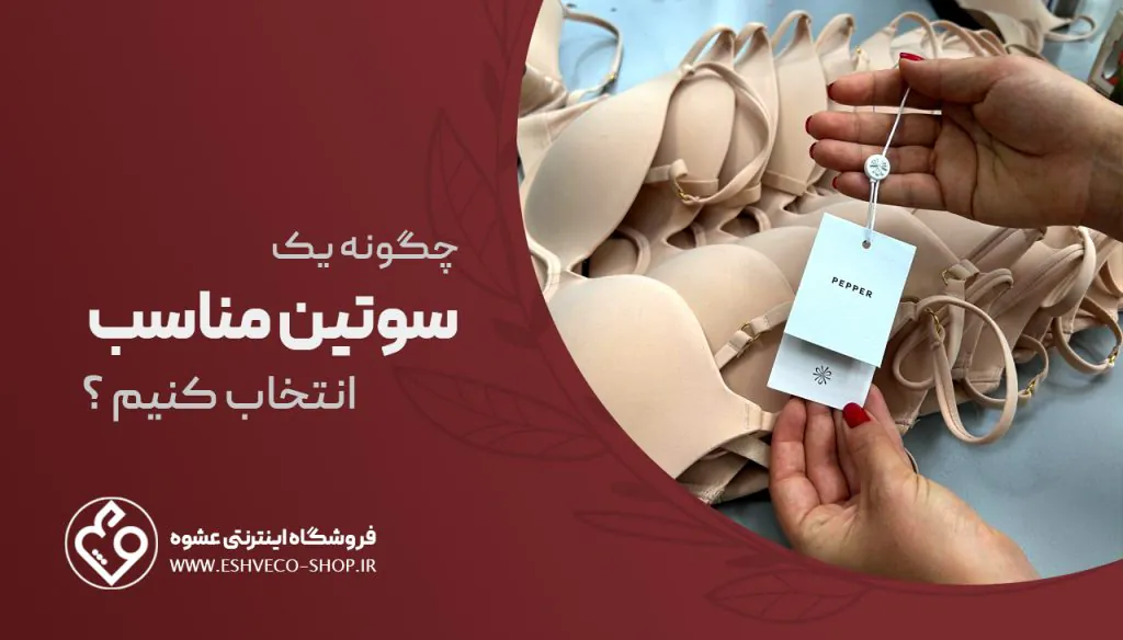 چگونه سیک سوتین مناسب انتخاب کنیم