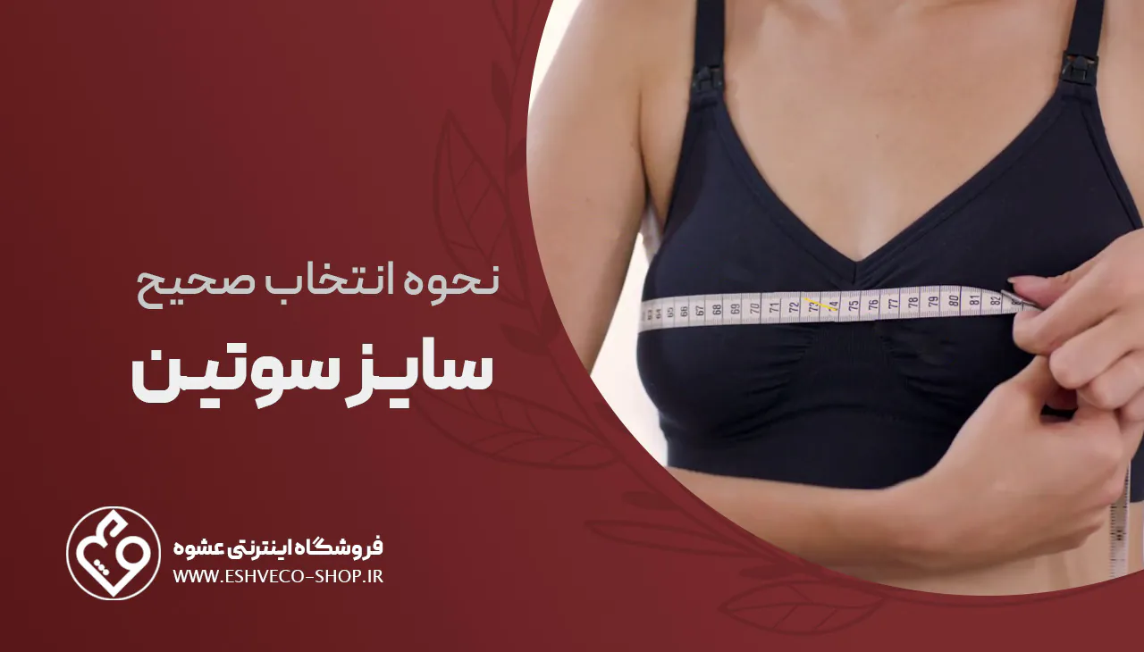 نحوه انتخاب سایز سوتین