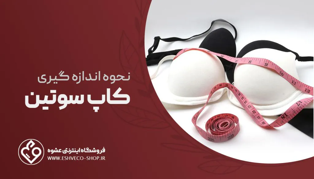 نحوه اندازه گیری کاپ سوتین