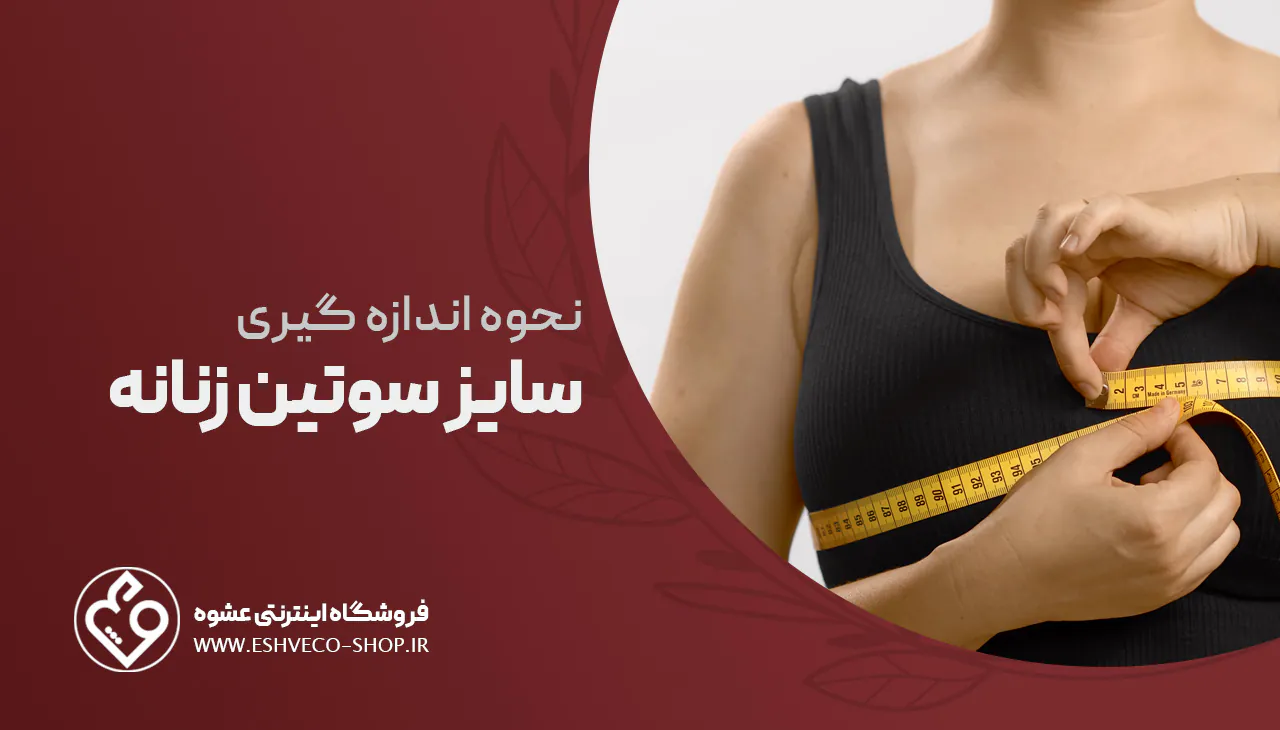 نحوه اندازه گیری سایز سوتین 