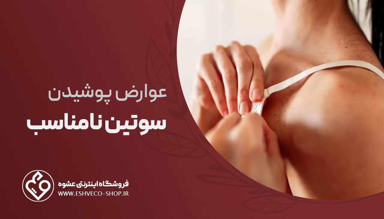 عوارض پوشیدن سوتین نامناسب 