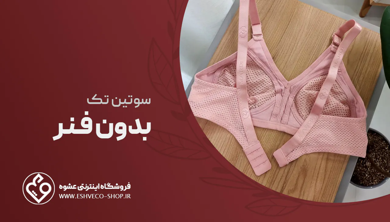 سوتین تک بدون فنر