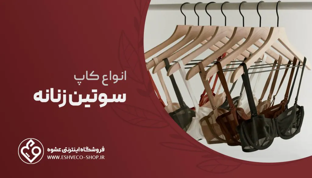 انواع کاپ سوتین زنانه