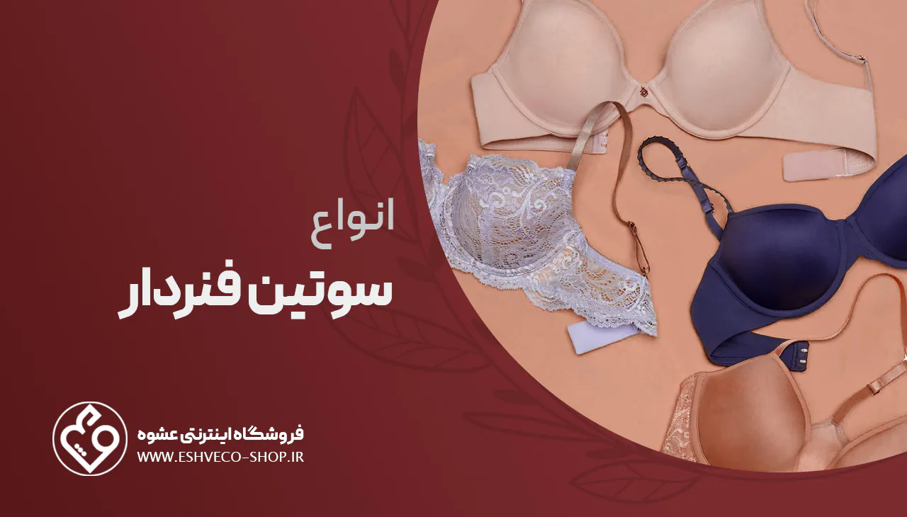 انواع سوتین فنردار