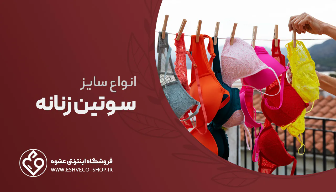 انواع سایز سوتین 