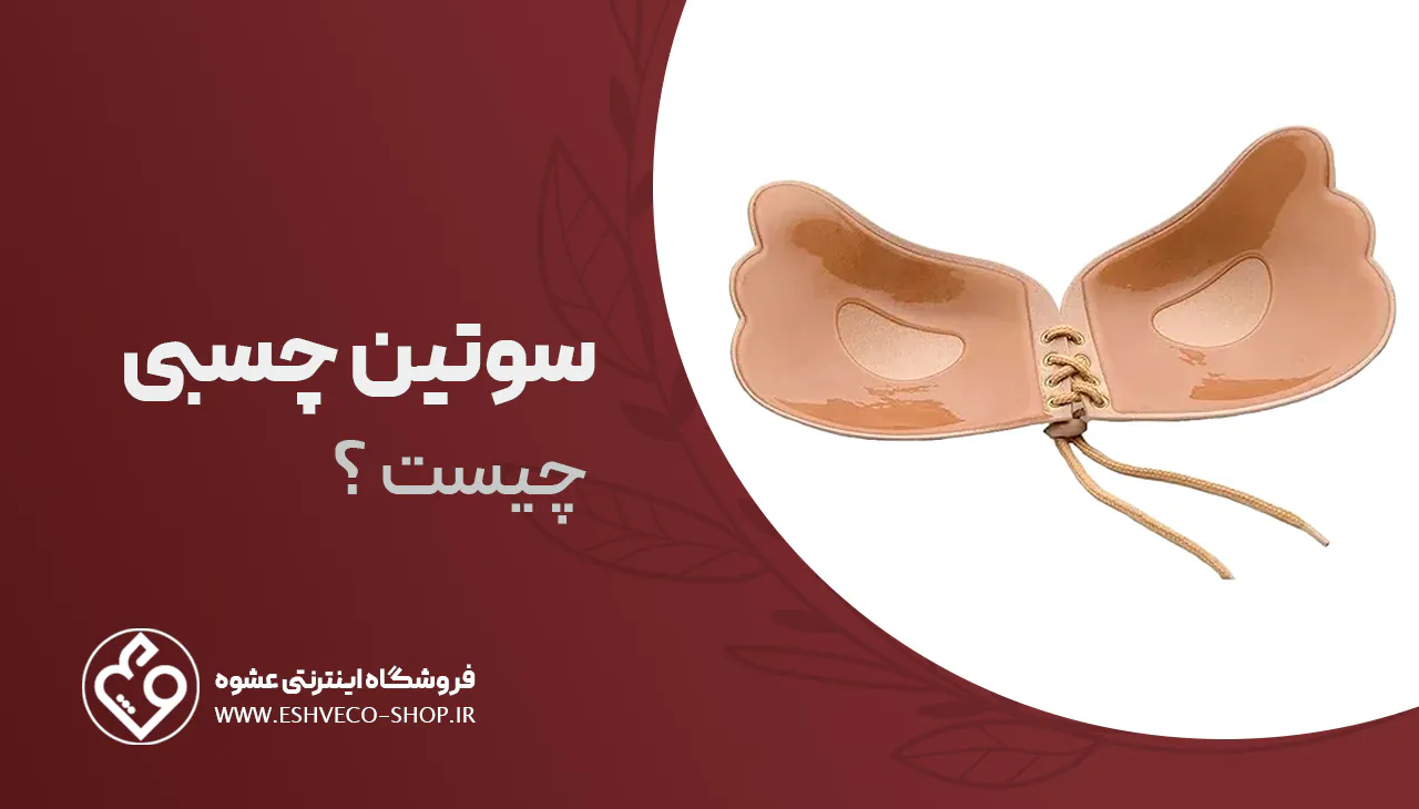 سوتین چسبی چیست ؟