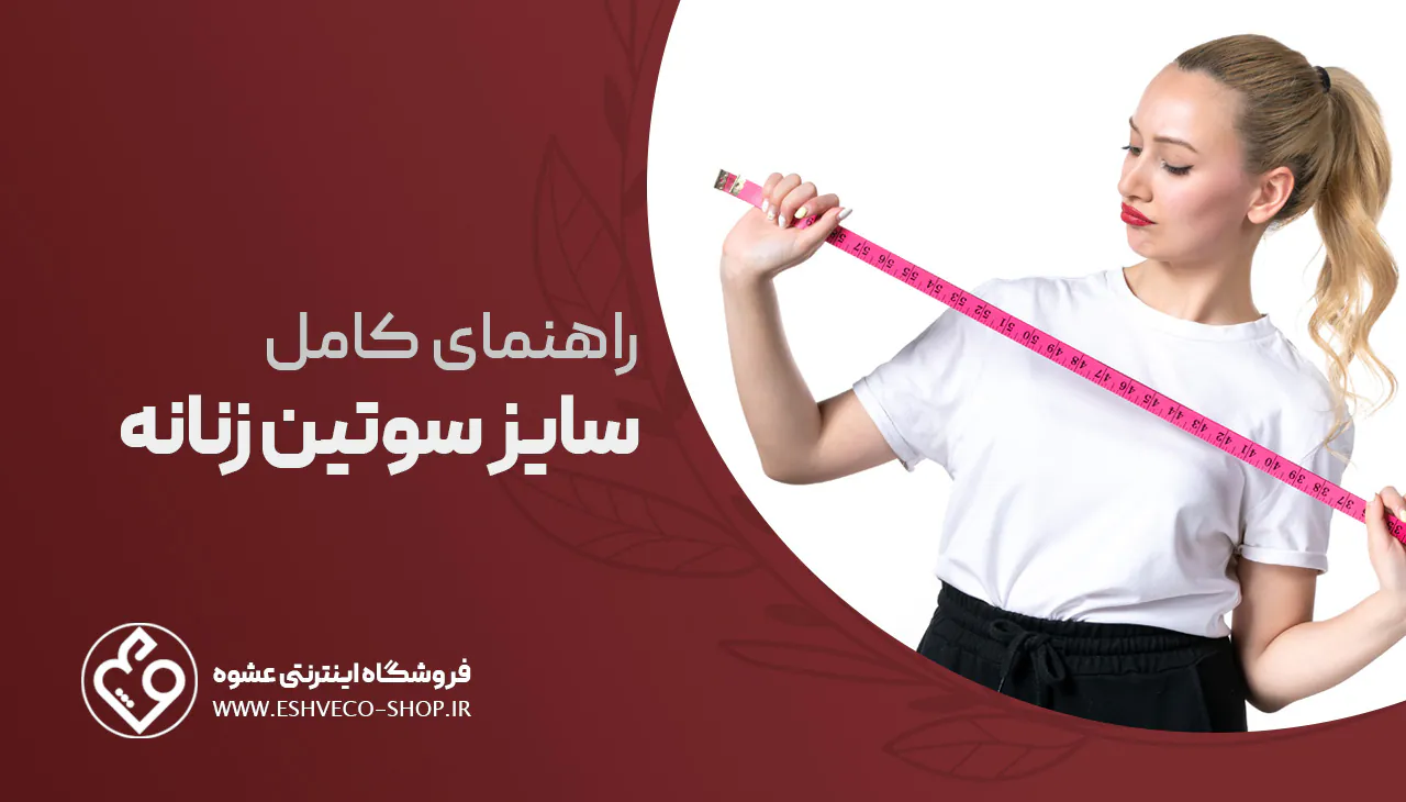 راهنمای سایز سوتین زنانه