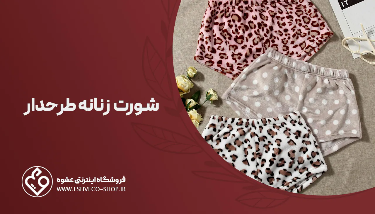 شورت زنانه طرح دار