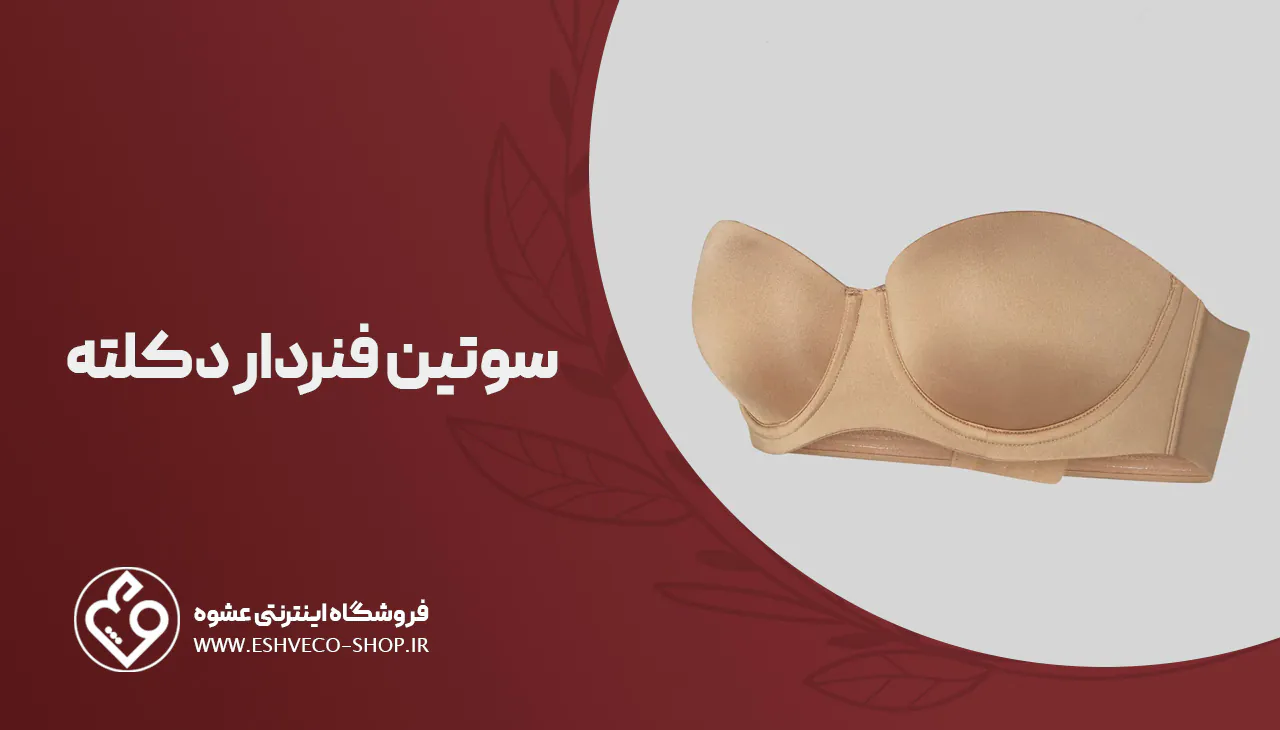 سوتین فنردار دکلته